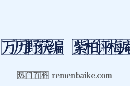 万历野获编·紫柏评梅庵是什么意思的图片
